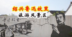 暴操欧美淫妇网站中国绍兴-鲁迅故里旅游风景区