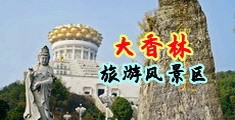 白虎逼被插呻吟中国浙江-绍兴大香林旅游风景区